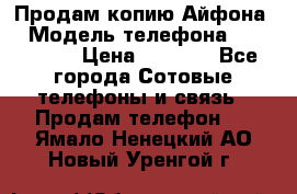 Продам копию Айфона6 › Модель телефона ­ iphone 6 › Цена ­ 8 000 - Все города Сотовые телефоны и связь » Продам телефон   . Ямало-Ненецкий АО,Новый Уренгой г.